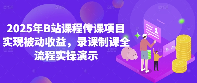 2025年B站课程传课项目实现被动收益，录课制课全流程实操演示-chywc