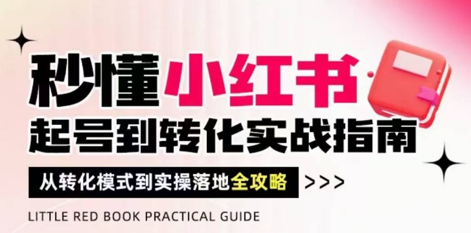 秒懂小红书-起号到转化实战指南，​从转化模式到实操落地全攻略，让你破解流量玄学，做得有结果-chywc
