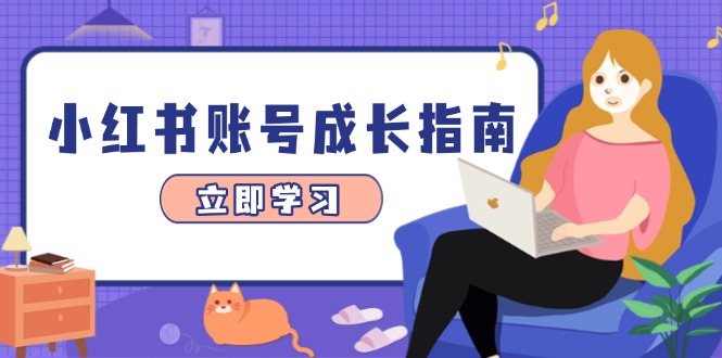 小红书账号成长指南，爆款选题+精准定位+数据分析，系统提升账号变现能力-chywc