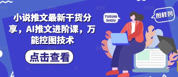小说推文最新干货分享，AI推文进阶课，万能控图技术-chywc