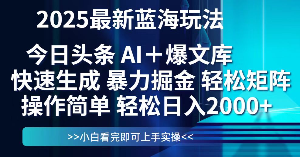 今日头条2025最新蓝海玩法，思路简单，复制粘贴，轻松实现矩阵日入2000+-chywc