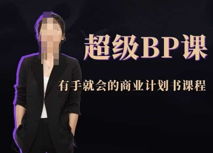 超级BP课，有手就会的商业计划书课程-chywc