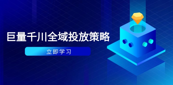 付费撬动自然流策略：种拔一体计划+ROI优化，千川起号与数据分析全解-chywc