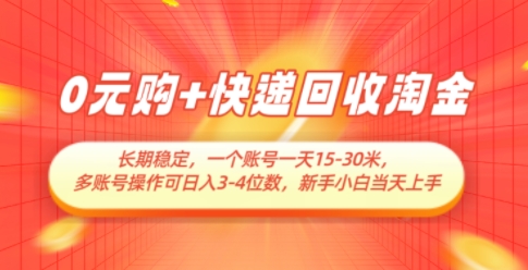 0元购+快递回收淘金，长期稳定，一个账号一天15-30米，多账号操作可日入3位数，新手小白当天上手-chywc