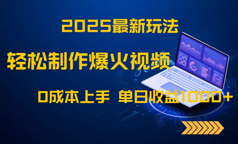 2025最新玩法！轻松制作爆火视频，0成本上手，单日收益1000+-chywc