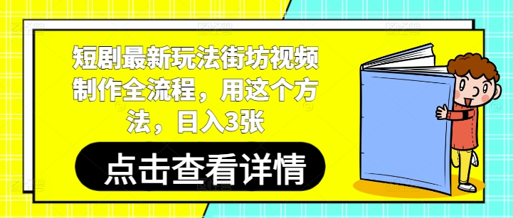 短剧最新玩法街坊视频制作全流程，用这个方法，日入3张-chywc