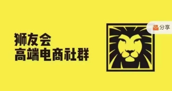 狮友会·【千万级电商卖家社群】(更新25年04月)，各行业电商千万级亿级大佬讲述成功秘籍-chywc