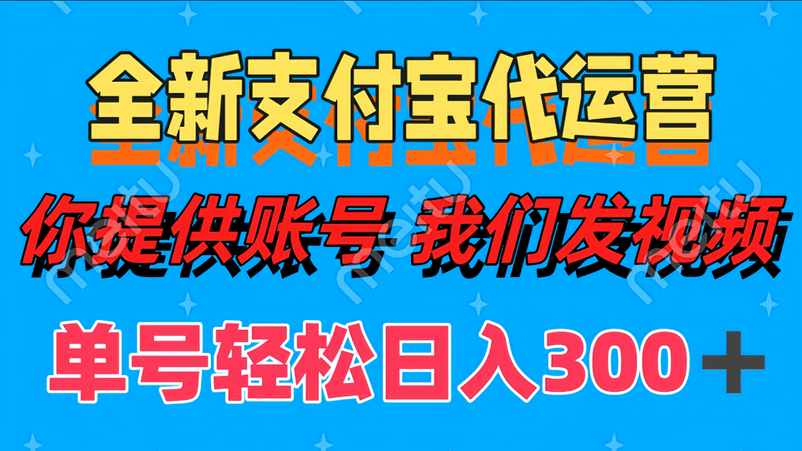 单号轻松日入300+ 全新支付宝代运营你提供账号 我们发视频-chywc