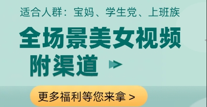 全场景美女视频制作，附渠道，当天变现【揭秘】-chywc