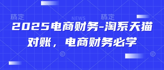 2025电商财务-淘系天猫对账，电商财务必学-chywc