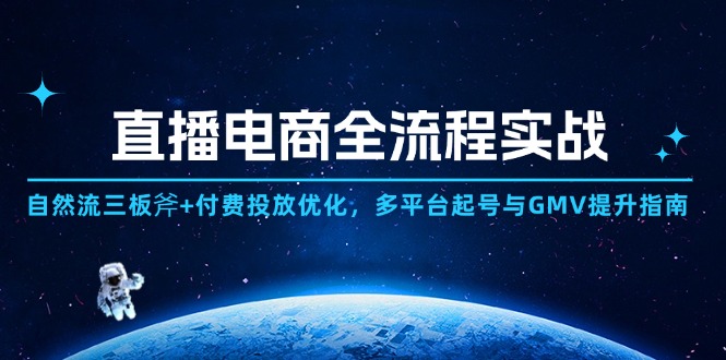 直播电商全流程实战：自然流三板斧+付费投放优化,多平台起号与GMV提升指南-chywc
