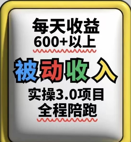 被动收入实操3.0项目，每天收益6张+以上，能长期操作-chywc
