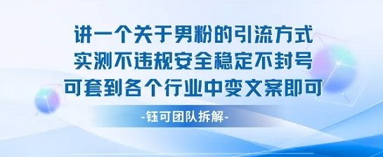 2025关于男粉的引流方式实测不违规安全稳定不封号可套到各个行业中变文案即可-chywc