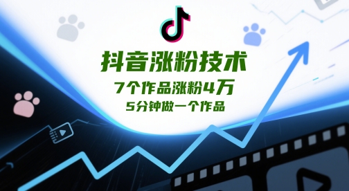 抖音涨粉技术，7个作品涨粉4W，5分钟做一个作品-chywc