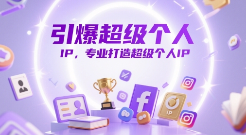 引爆超级个人IP，专业打造超级个人IP-chywc