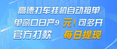 高德地图挂G接单，单窗口日产9元，官方打款，每日提现【揭秘】-chywc