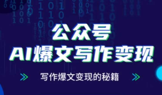 公众号AI爆文写作变现秘籍，零基础、指令、变现、涨粉必学的AI爆文写作课-chywc