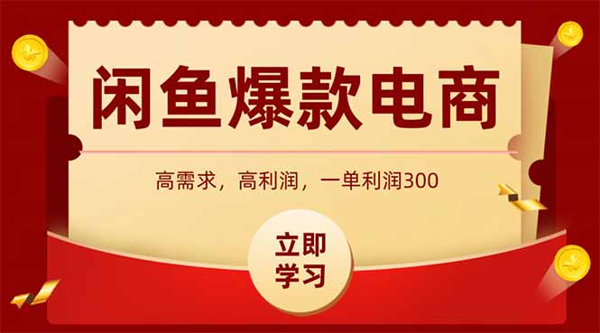 闲鱼卖爆款数码产品，当天上架即可出单，一天利润1000-chywc
