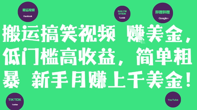 搬运搞笑视频挣美金，低门槛高收益，简单粗暴新手月入上千美刀-chywc