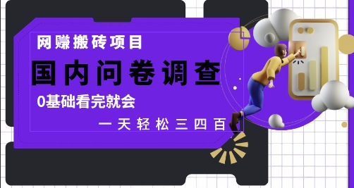 网创搬砖项目，国内问卷调查，0基础看完就会 一天轻松三四张，靠谱副业干就完了【揭秘】-chywc