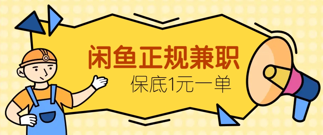 闲鱼正规兼职，接单赚钱，平均一单收益10元+，保底1元一单。-chywc