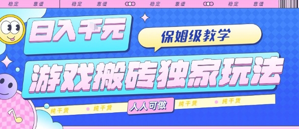 游戏搬砖独家玩法，日入1k+，保姆级教学，人人可做，纯干货【揭秘】-chywc