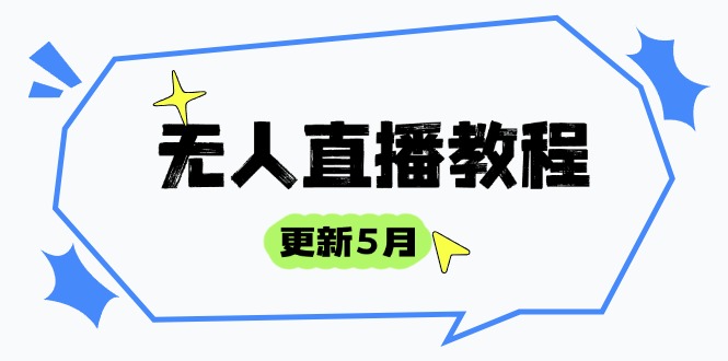 无人直播教程-更新5月，防风技术到话术，选品玩法全解析，打造直播高手-chywc