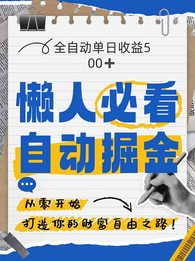 全网各大平台暴力掘金，通过独家自研软件单日疯狂捞金500+，纯小白10…-chywc