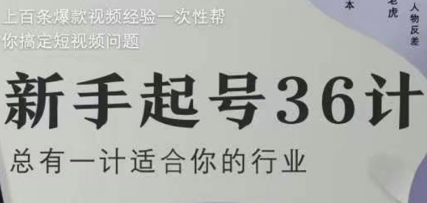 新手起号36计2.0，四年行业沉淀，上百条爆款视频经验一次性帮你搞定短视频问题-chywc