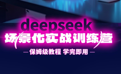 一舟老师·deepseek场景化实战训练营-chywc