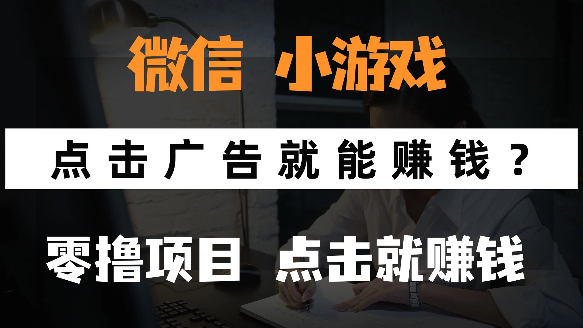 只需要看广告就能赚钱？微信小程序小游戏，0撸手机赚钱，甚至连游戏都…-chywc