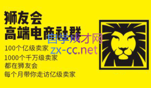 狮友会【千万级电商卖家社群】(更新7月杭州)-chywc