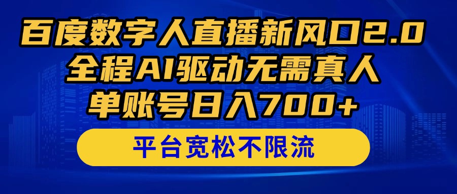 百度数字人直播新风口2.0来了！全程AI驱动无需真人，单账号日入700+，…-chywc