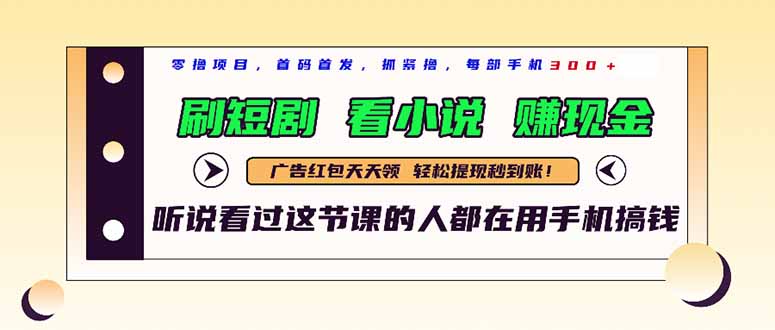 最新短剧平台，刷短剧，看小说，赚现金，一部手机日入300+-chywc