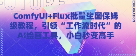 ComfyUI+Flux批量生图保姆级教程，引领“工作流时代”的AI绘画工具，小白秒变高手-chywc