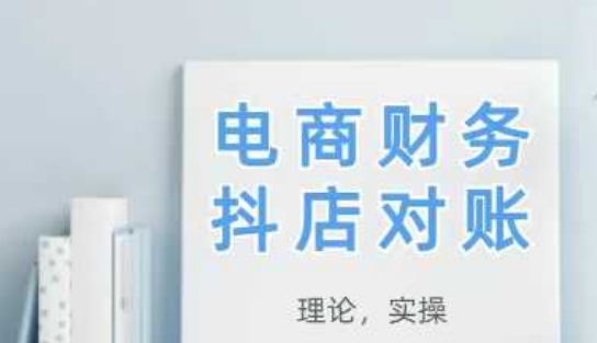 2025抖店对账，从理论到实操，学完即用-chywc