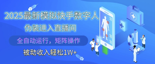 2025最新模拟快手数字人伪装进入直播间，全自动运行解放双手，可批量操作，被动收入轻松1W【揭秘】-chywc