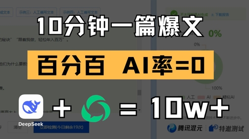 10分钟一篇爆文，100% 零AI率，用deepseek轻松玩转公众号爆文项目-chywc