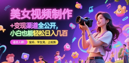 美女视频制作 + 变现渠道全公开，小白也能轻松日入几张【揭秘】-chywc