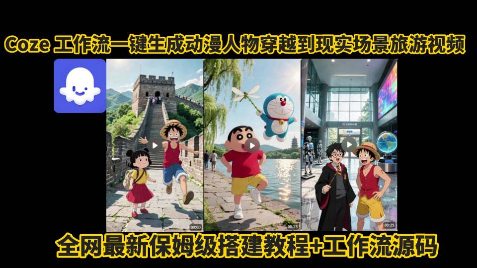 coze工作流一键生成动漫人物穿越到现实场景旅游视频，全网最新保姆级搭建教程+工作流源码-chywc