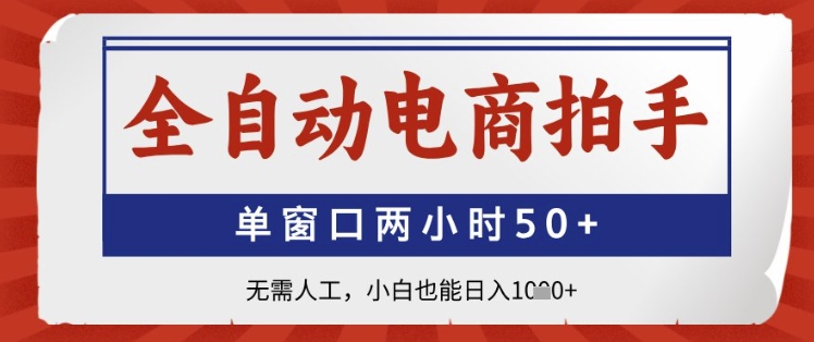 全自动电商拍手，单窗口两小时50+，无需人工，小白也能日入1k+【揭秘】-chywc