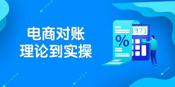 抖店电商对账理论到实操，包括订单、售后、资金流水处理，数据导出路径等-chywc