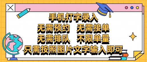 纯手机打字录入，不需要预约 、不需要接单、不需要排队 、项目不限量，零门槛，操作简单方便收入无上限【揭秘】-chywc
