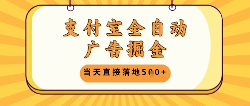 支付宝全自动广告掘金单机日入5张+【揭秘】-chywc