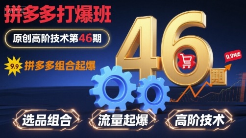 拼多多打爆班原创高阶技术第46期，拼多多组合起爆-chywc