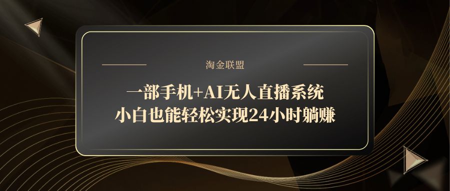 一部手机+AI无人直播系统，小白也能轻松实现24小时躺赚-chywc
