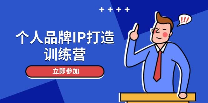 个人品牌IP打造训练营，打造人设吸粉话术，日增精准粉，玩转社群变现技巧-chywc