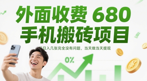 外面收费680手机搬砖项目，日入几张完全没有问题，当天做当天提现-chywc