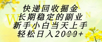 快递回收掘金项目，长期稳定的副业，新手小白当天上手，轻松日入1k+【揭秘】-chywc