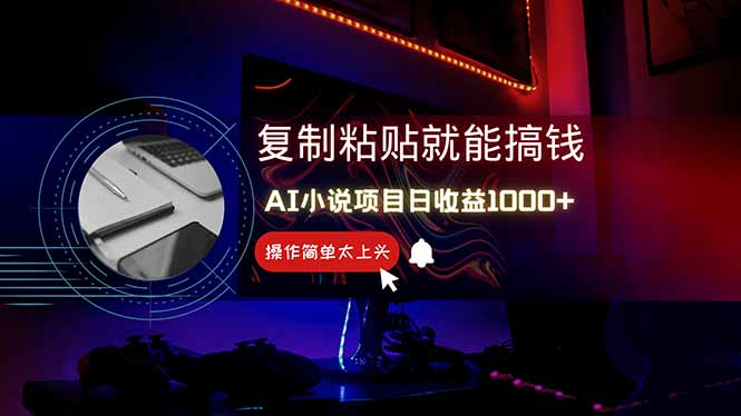 AI写小说日赚1000+，0基础也能操作，副业新手闭眼跟做！-chywc